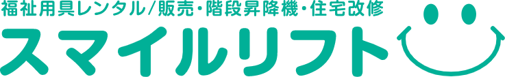 中古の階段昇降機ならスマイルケア